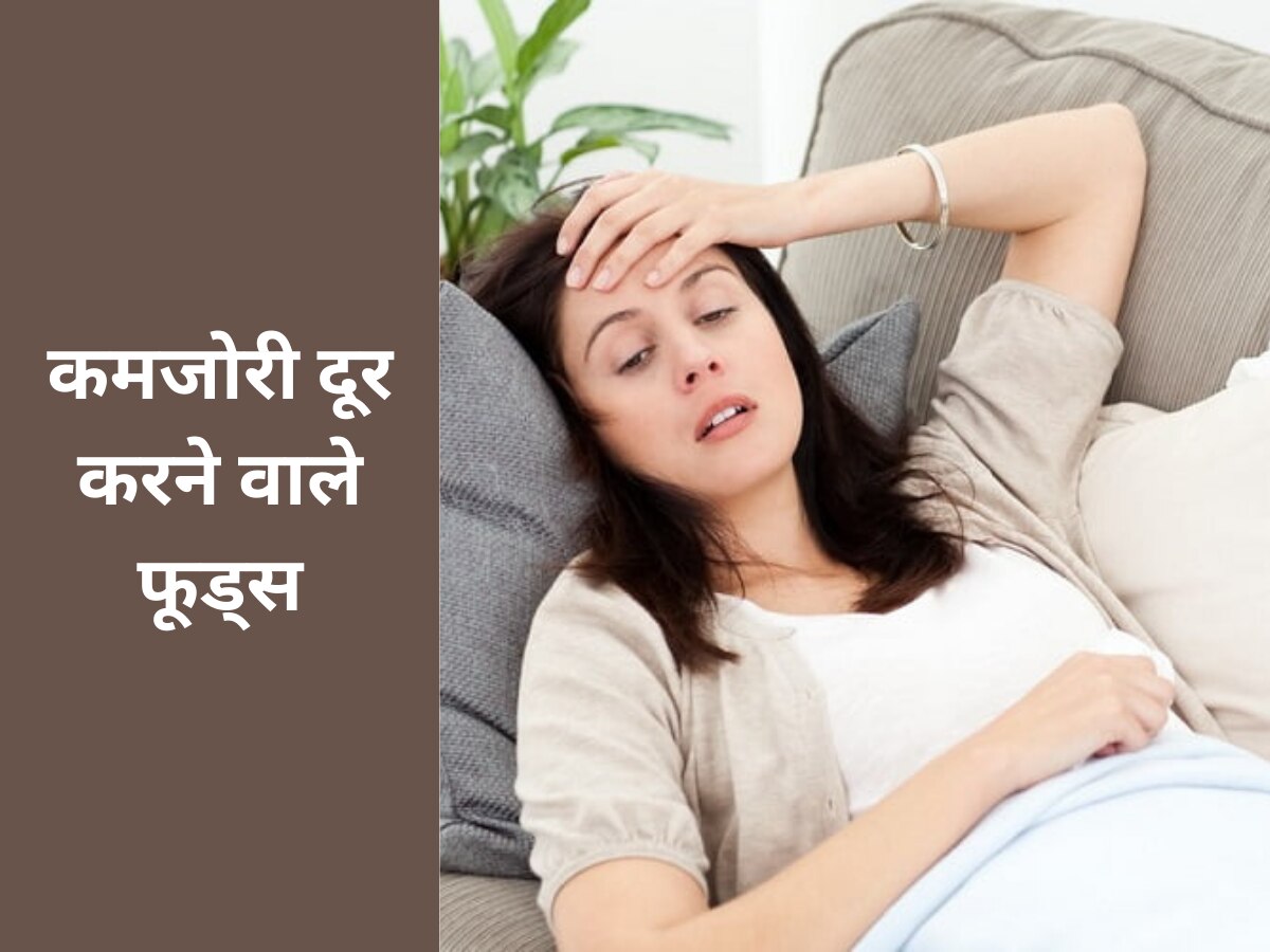 How To Get Rid Of Weakness: कमजोरी दूर करने में मदद करते हैं ये फूड्स, आज से खाना कर दें शुरू