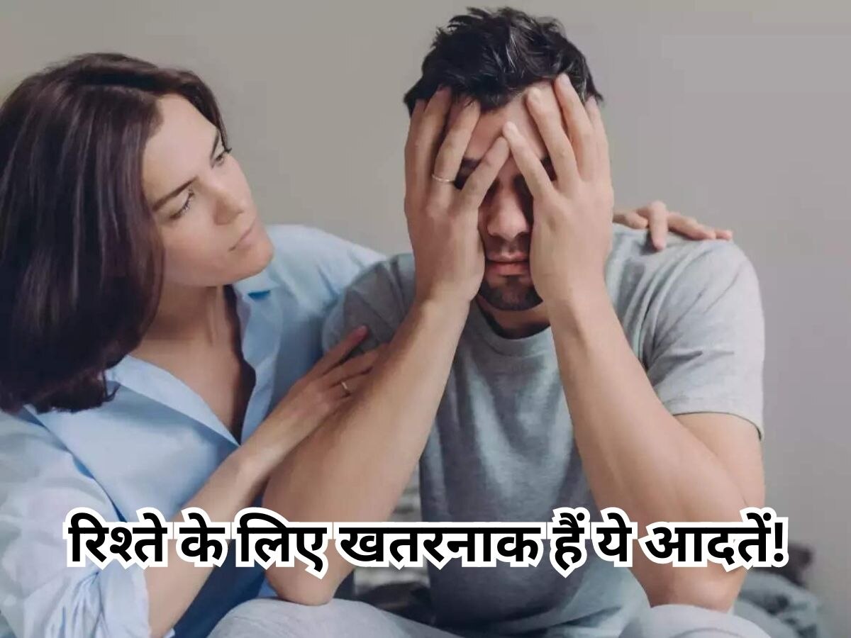 Relationship Tips: आज से ही बदल डालें ये आदतें, नहीं तो पार्टनर से हो जाएंगे दूर!