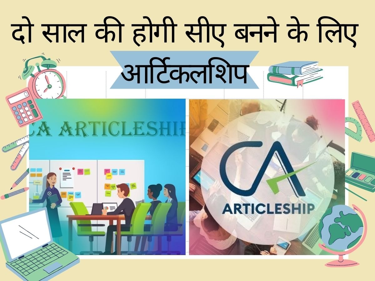 ICAI: आईसीएआई ने किए अहम बदलाव! अब तीन नहीं दो साल की होगी सीए बनने के लिए आर्टिकलशिप