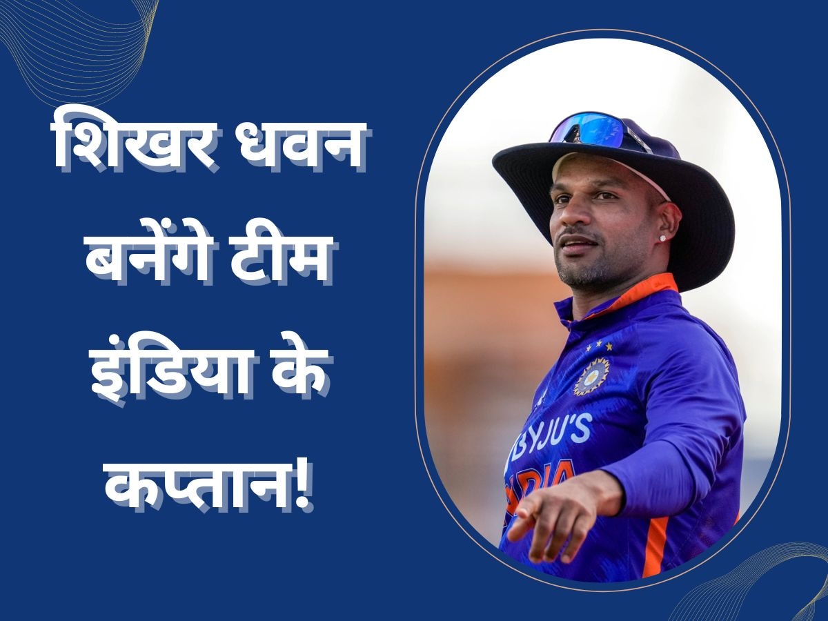 Shikhar Dhawan: शिखर धवन को फिर बनाया जाएगा टीम इंडिया का कप्तान! सामने आया चौंकाने वाला अपडेट