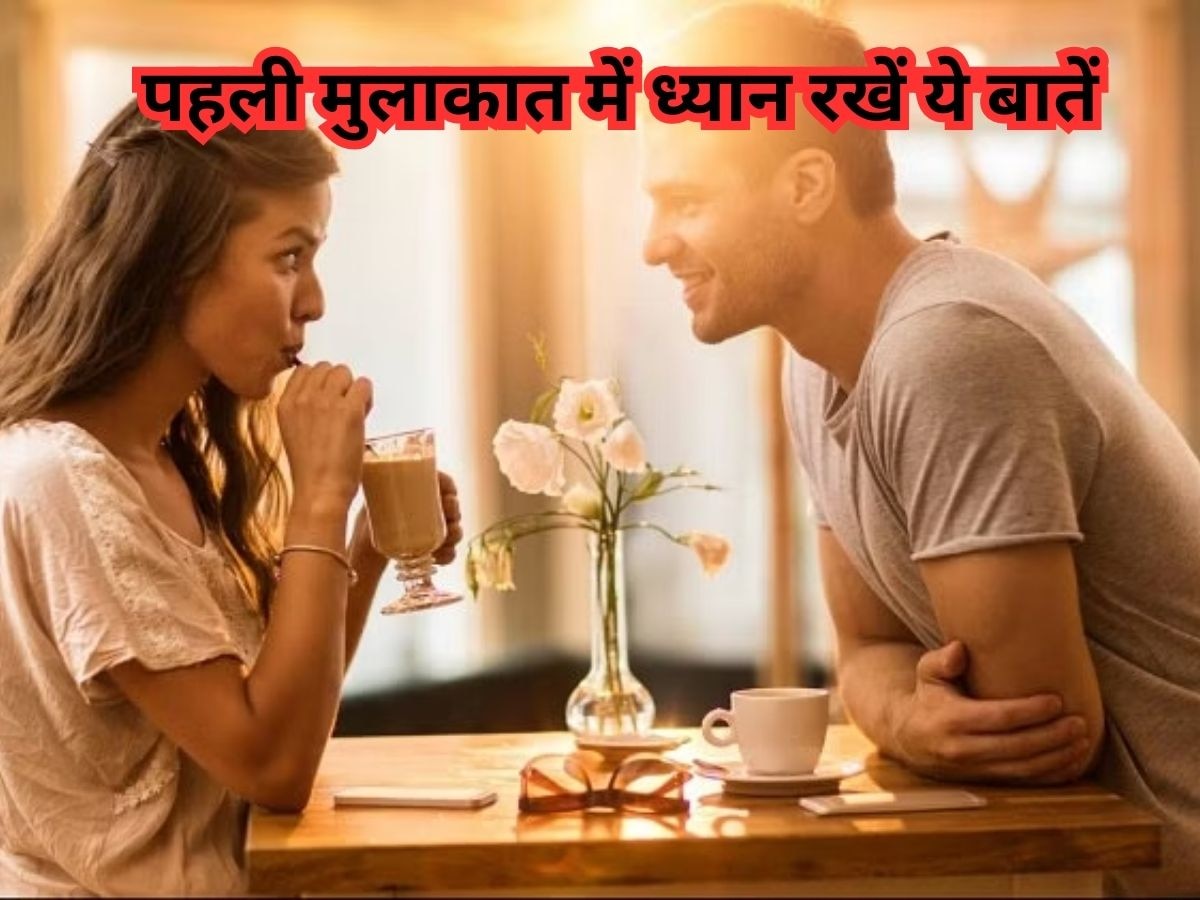 Dating Tips: पहली डेट पर भूलकर भी न करें ये गलितयां, वरना जिंदगी भर महसूस होगी प्यार की कमी