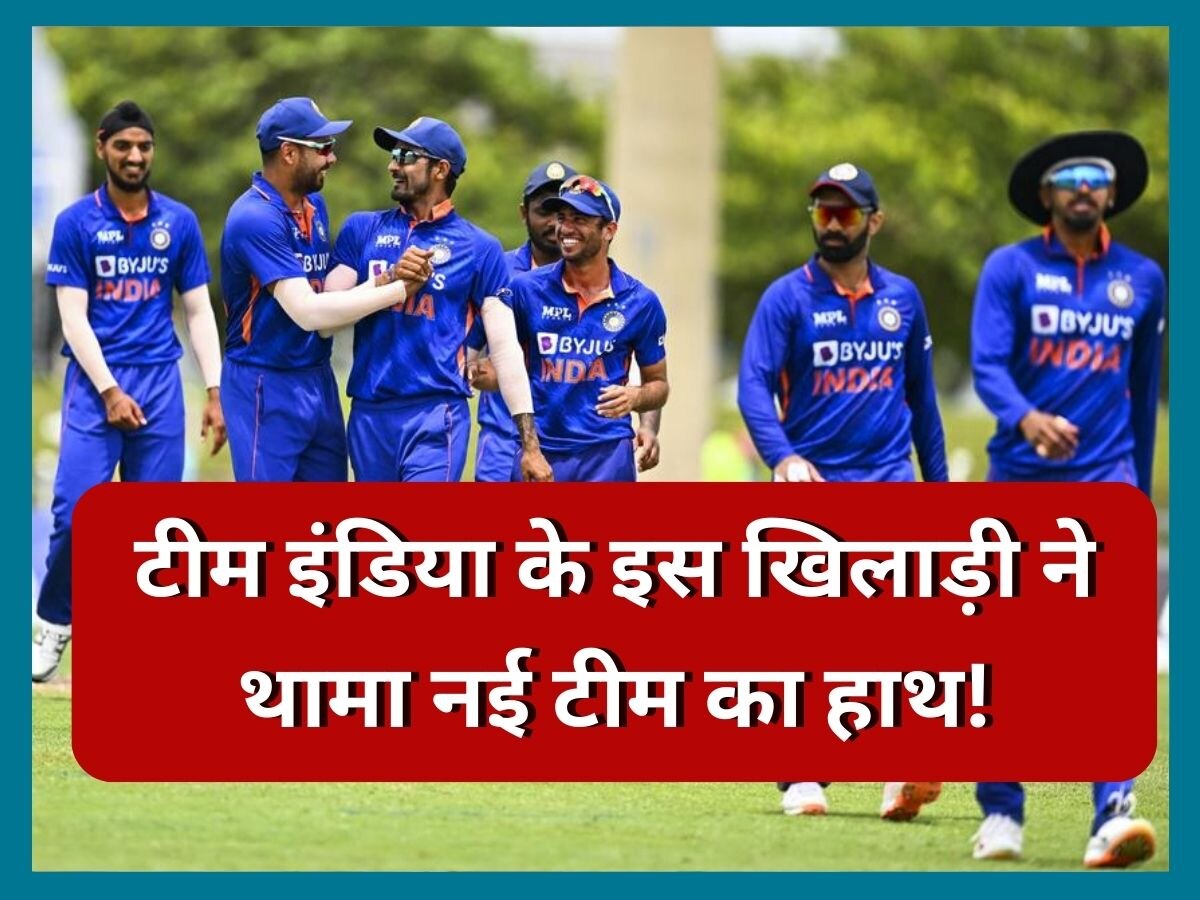 Team India: 22 साल के भारतीय खिलाड़ी ने करियर बचाने के लिए लिया बड़ा फैसला, थाम लिया नई टीम का हाथ