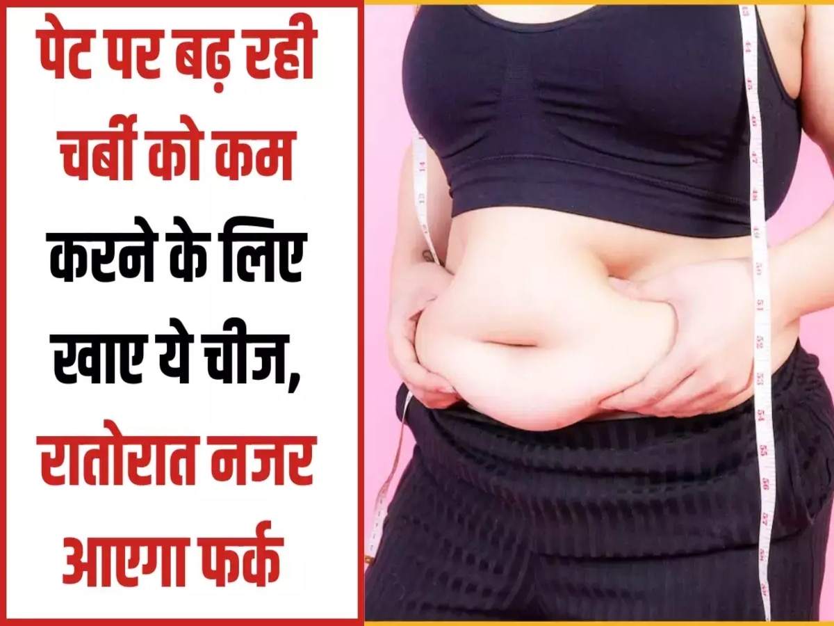 Belly Fat: बैली फैट को कुछ ही दिनों में छूमंतर कर देते हैं ये बीज, आज से ही खाना शुरू करें