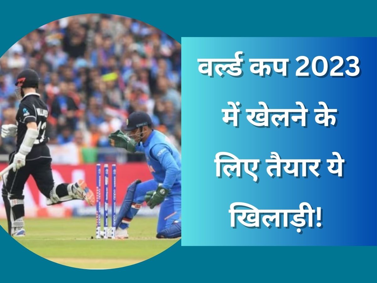 World Cup 2023: वर्ल्ड कप 2023 से पहले इस खिलाड़ी ने फैंस को दी बड़ी खुशखबरी, जल्द करेगा मैदान पर वापसी! World Cup 2023: वर्ल्ड कप 2023 से पहले इस खिलाड़ी ने फैंस को दी बड़ी खुशखबरी, जल्द करेगा मैदान पर वापसी!