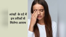 लैपटॉप पर काम करने सेआंखों में होने लगा है दर्द? इन तरीकों से मिलेगा तुरंत आराम
