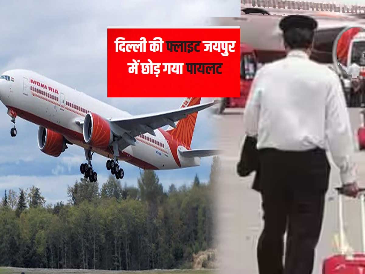 Air India: दिल्ली की फ्लाइट जयपुर में लैंड करा के पायलट बोला- ड्यूटी टाइम खत्म, आगे नहीं जाऊंगा