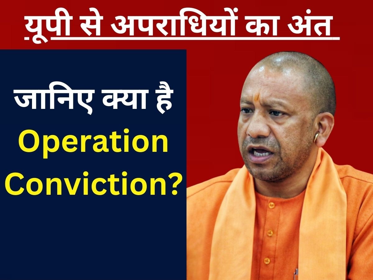 Operation Conviction: 30 दिन में अपराधियों का खेल खत्म, जानें क्या है योगी सरकार का ऑपरेशन कनविक्शन