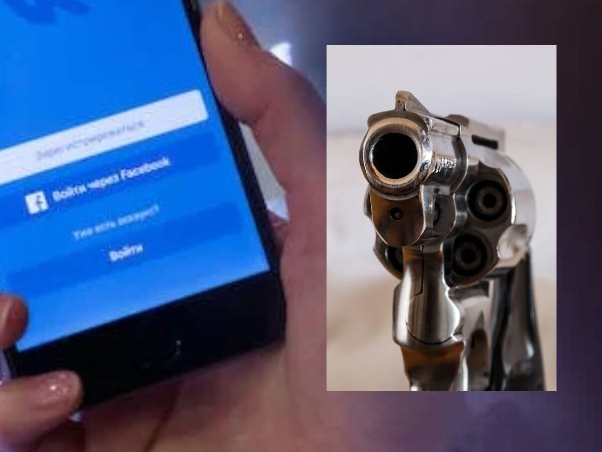 Facebook: महिला की कनपटी पर बंदूक रखी, फिर बोला-फेसबुक पर रिक्वेस्ट भेजो...और फिर..