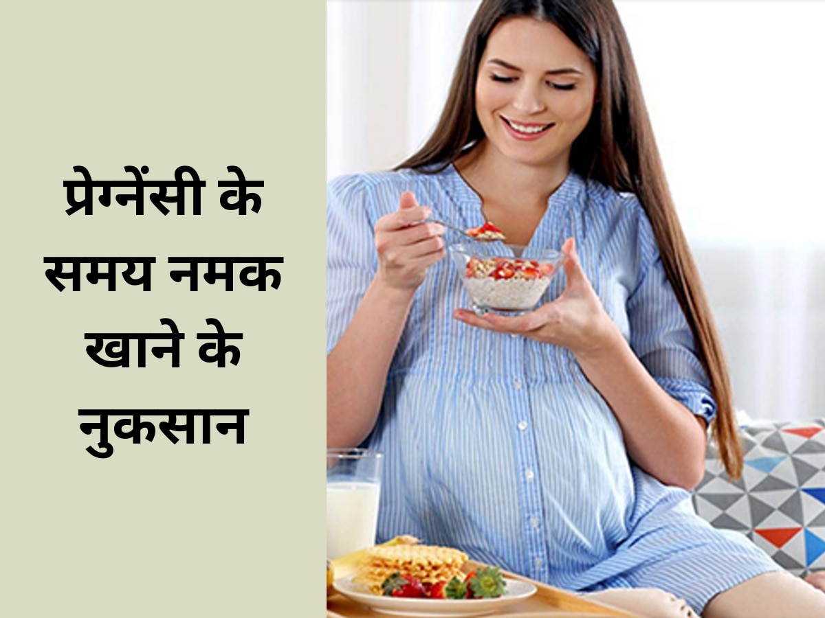 Women Health: प्रेग्‍नेंसी के समय महिलाएं कम खाएं नमक, वरना पड़ सकता है पछताना