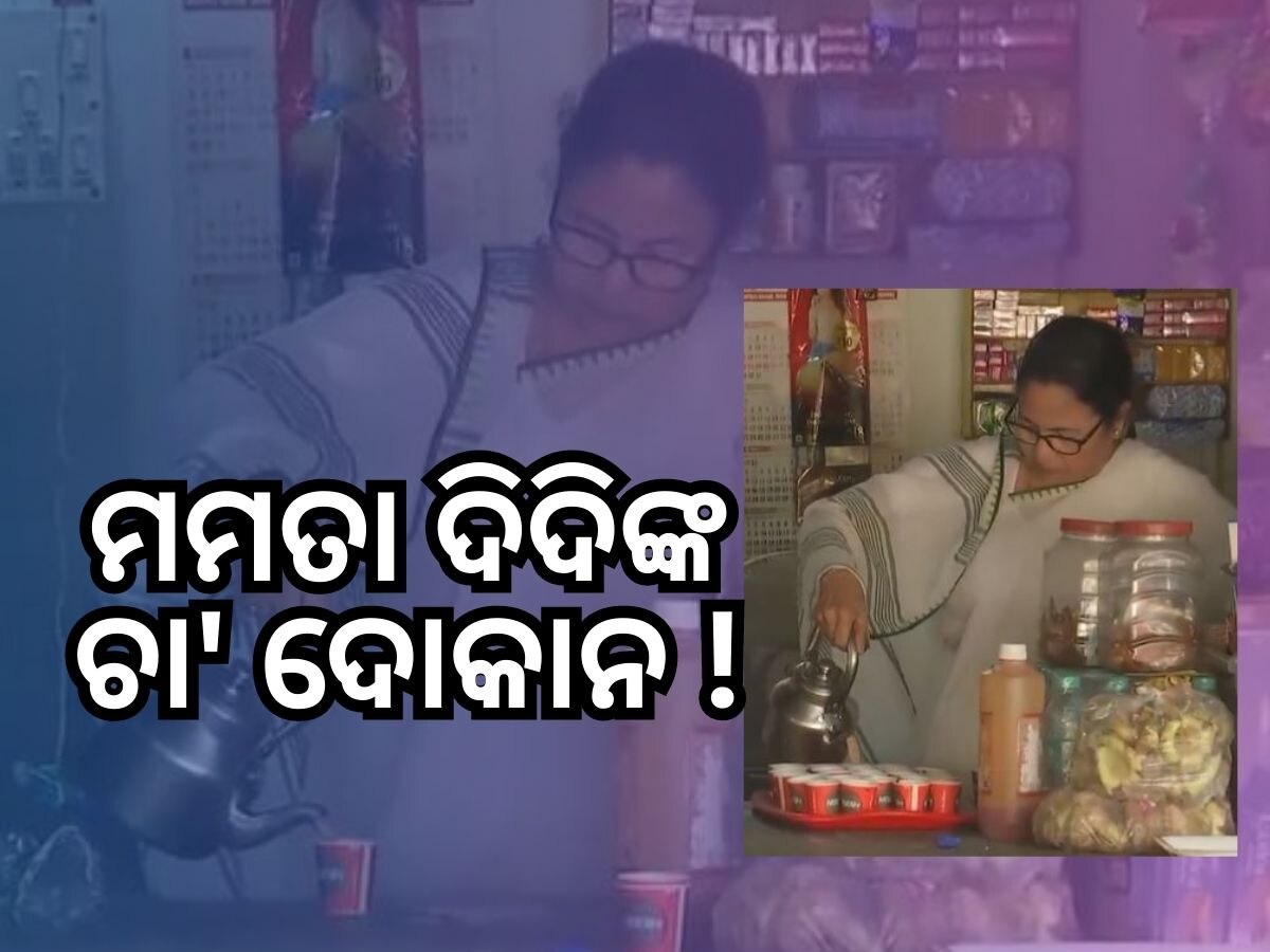 ଚା' ବନେଇ ଲୋକଙ୍କୁ ବାଣ୍ଟିଲେ ସିଏମ୍ ମମତା ବାନାର୍ଜୀ