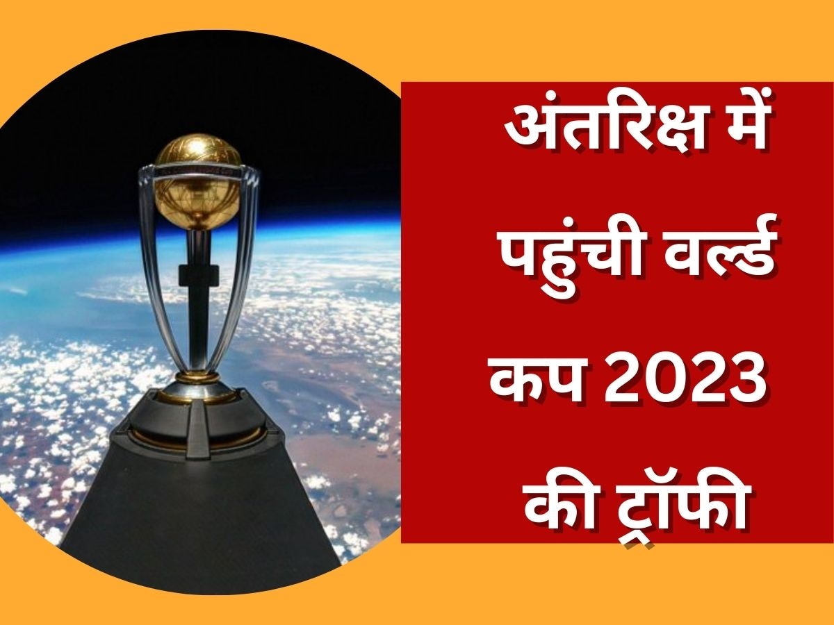 World Cup 2023: अंतरिक्ष में दिखाई गई वर्ल्ड कप 2023 ट्रॉफी की पहली झलक, पहली बार खेल जगत में हुआ कुछ ऐसा