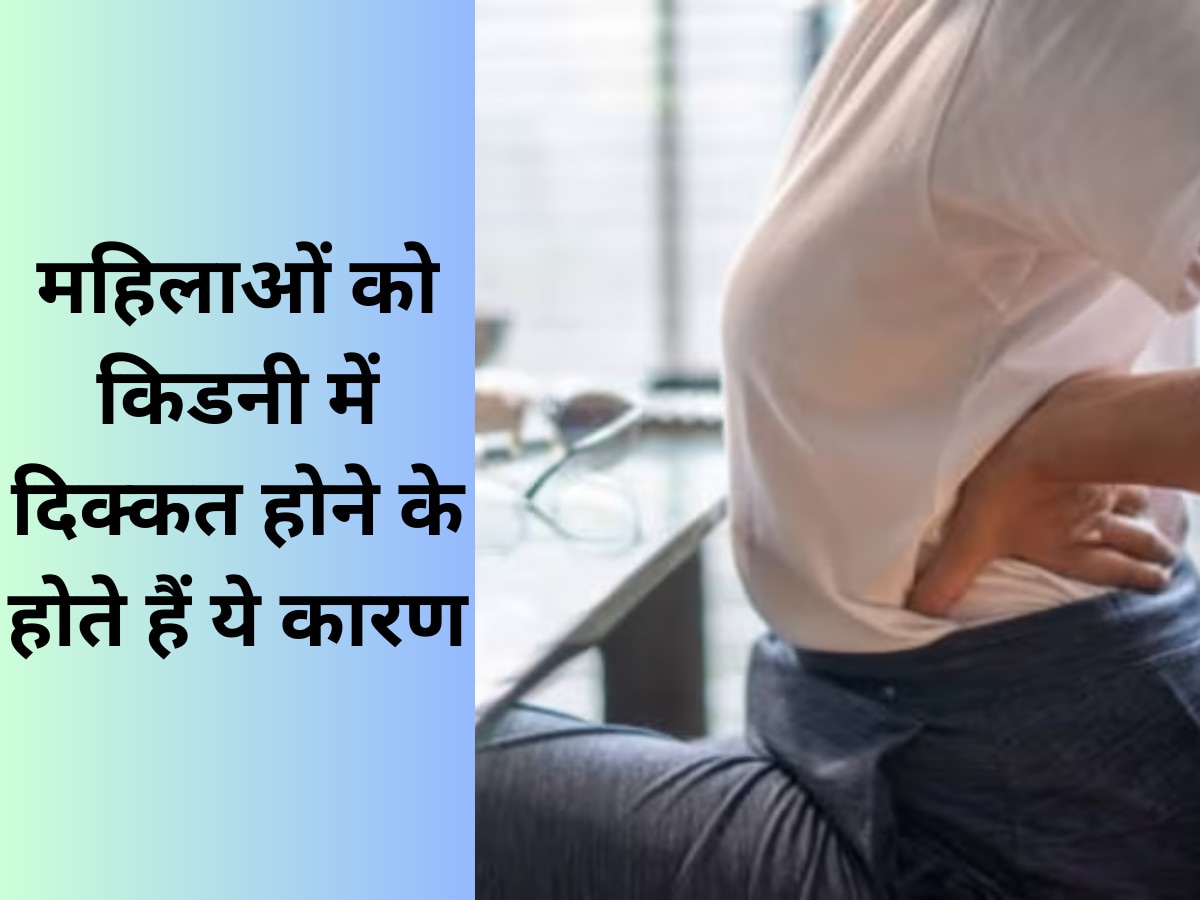 Women Health: महिलाओं को किडनी में दिक्कत होने के हो सकते हैं ये बड़े कारण, न करें इग्नोर