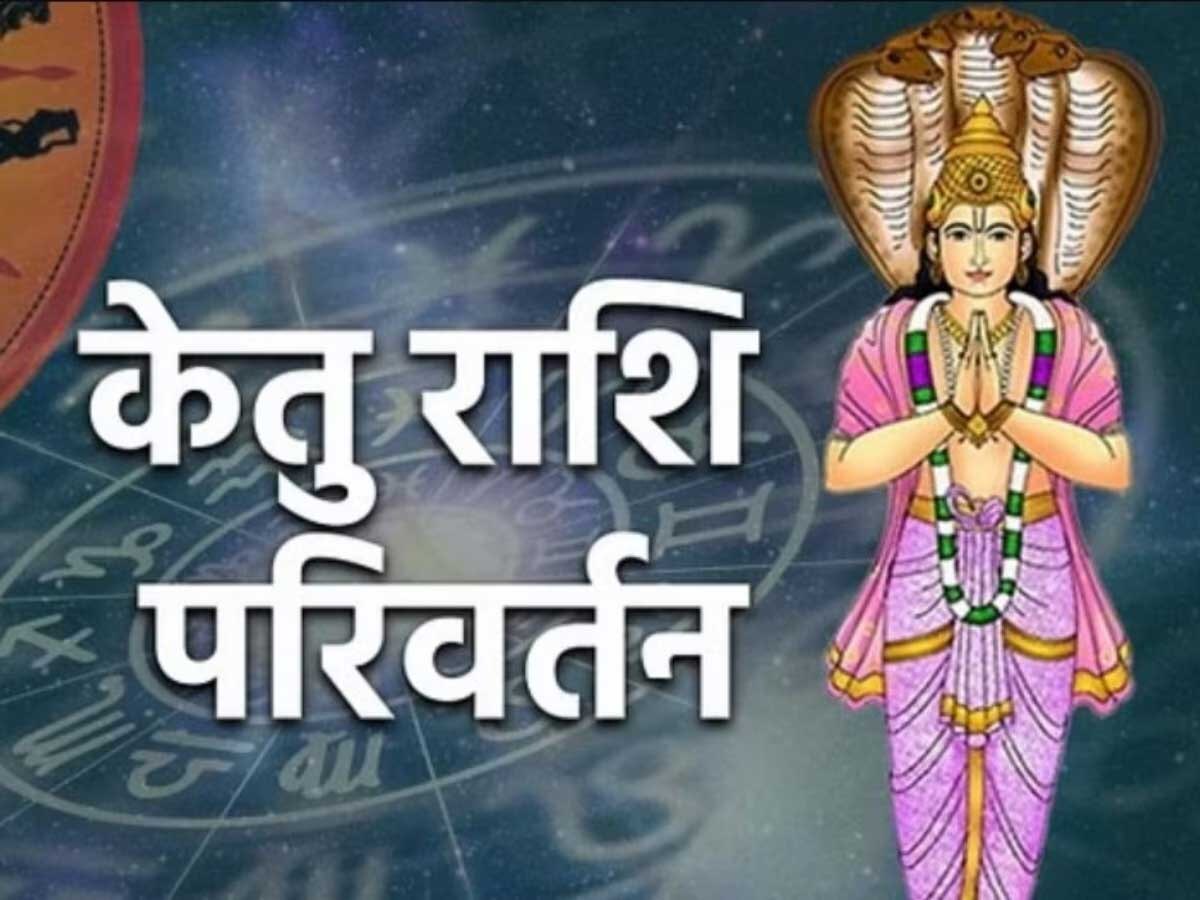 Ketu Gochar 2023: केतु के ग्रह गोचर से तुला, धनु और इन राशियों को मिलेगा प्यार, पैसा और शोहरत