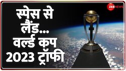 World Cup 2023: जमीन से 1,20,000 फ़ीट ऊपर ट्रॉफी लॉन्च, पहली बार खेल जगत में हुआ कुछ ऐसा