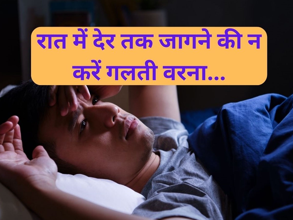 Late Night Sleeping Side Effects: कहीं आप भी तो नहीं करते देर रात तक जागने की गलती? आज ही छोड़ दें ये आदत वरना... 