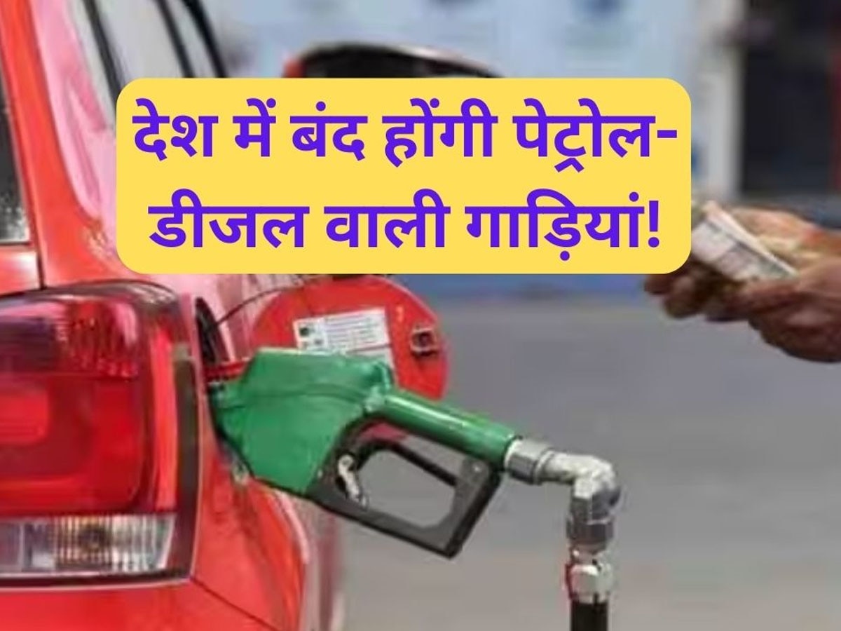 Fuel in Vehicles: देश में अब पेट्रोल-डीजल नहीं बल्कि इस ईंधन से चलेंगी गाड़ियां, गडकरी का ऐलान पढ़कर आप भी हो जाएंगे गदगद