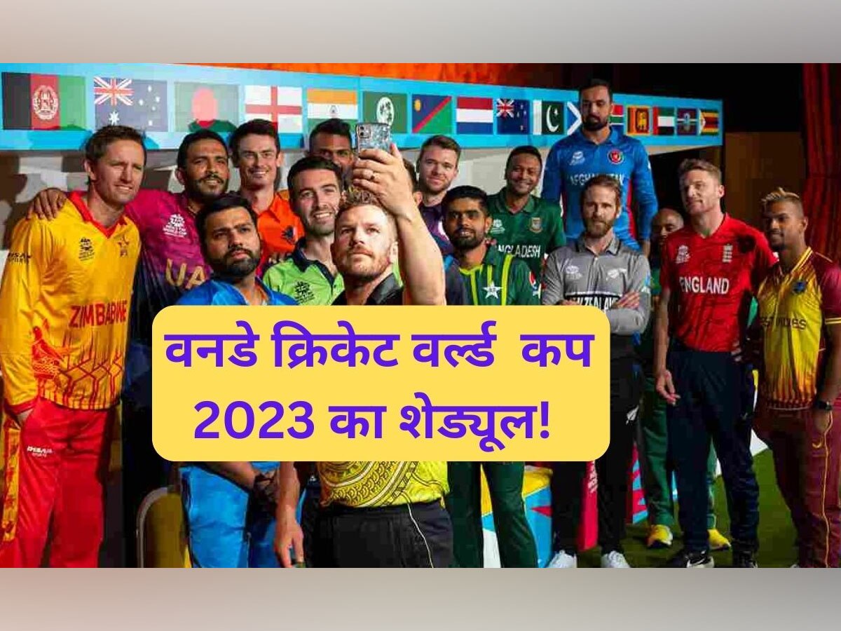 ODI World Cup 2023 Schedule: हो गया वनडे वर्ल्ड कप की तारीखों का ऐलान! इस दिन भिड़ेंगी भारत-PAK की टीमें; ये रहा शेड्यूल