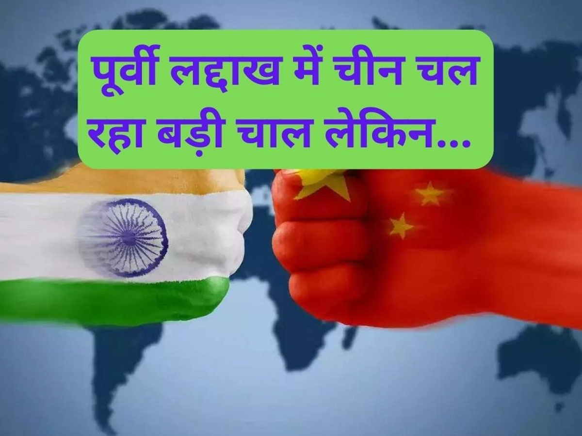India China: पूर्वी लद्दाख में पीछे हटने के मूड में नहीं है चीन, बना रहा ये 2 अहम प्रोजेक्ट; भारतीय सेना ने भी शुरू की जवाबी तैयारियां
