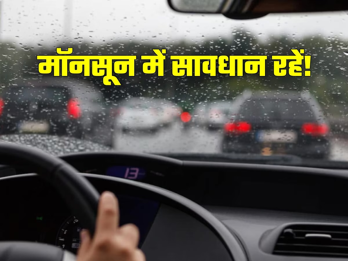 Monsoon  में सावधानी से करें ड्राइव! कार चलाने से पहले जरूर चेक करे ये चीजें