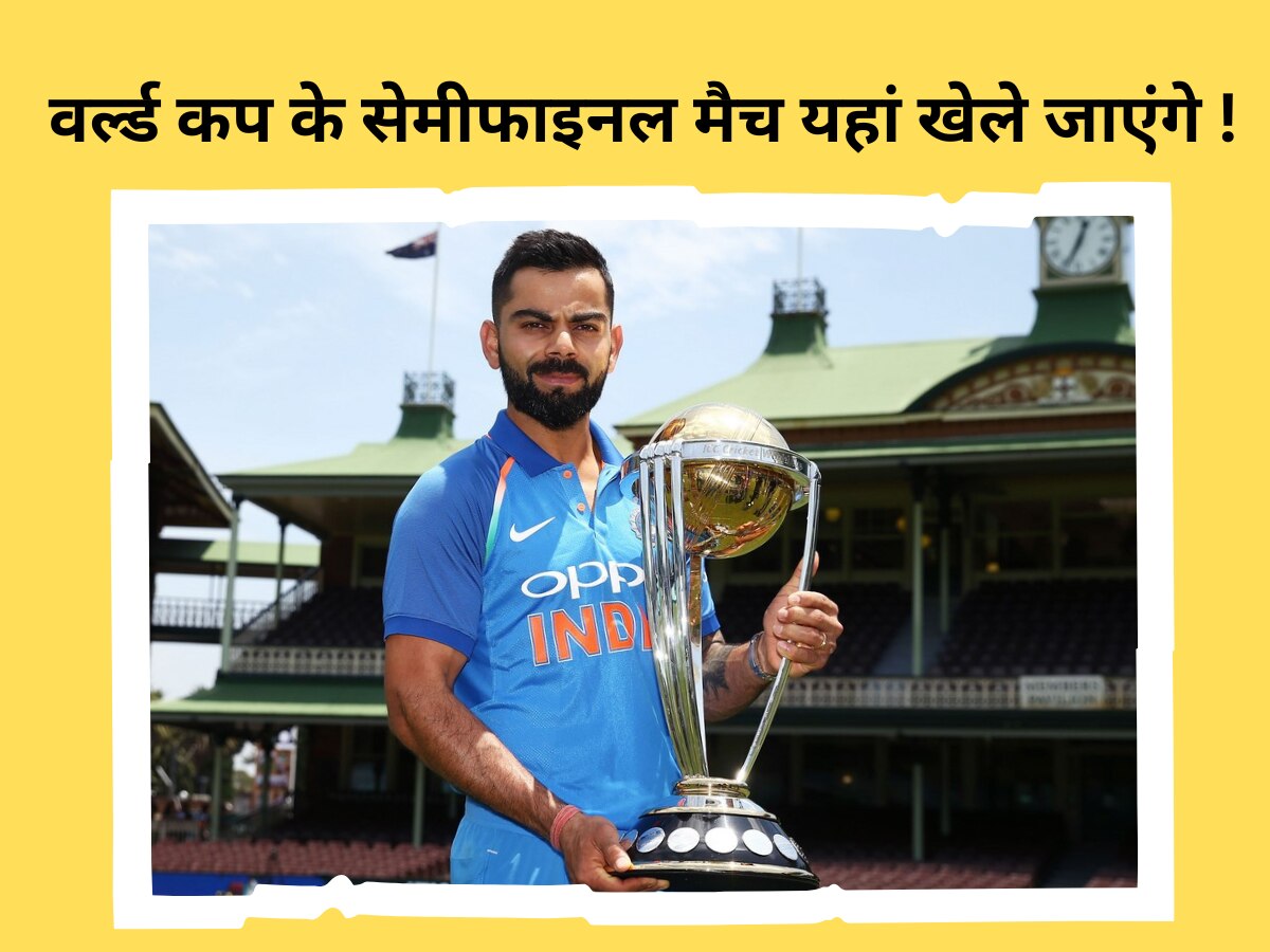 World Cup 2023: भारत में यहां खेले जाएंगे वर्ल्ड कप के सेमीफाइनल मैच! एक में टीम इंडिया का बेहद खतरनाक रिकॉर्ड