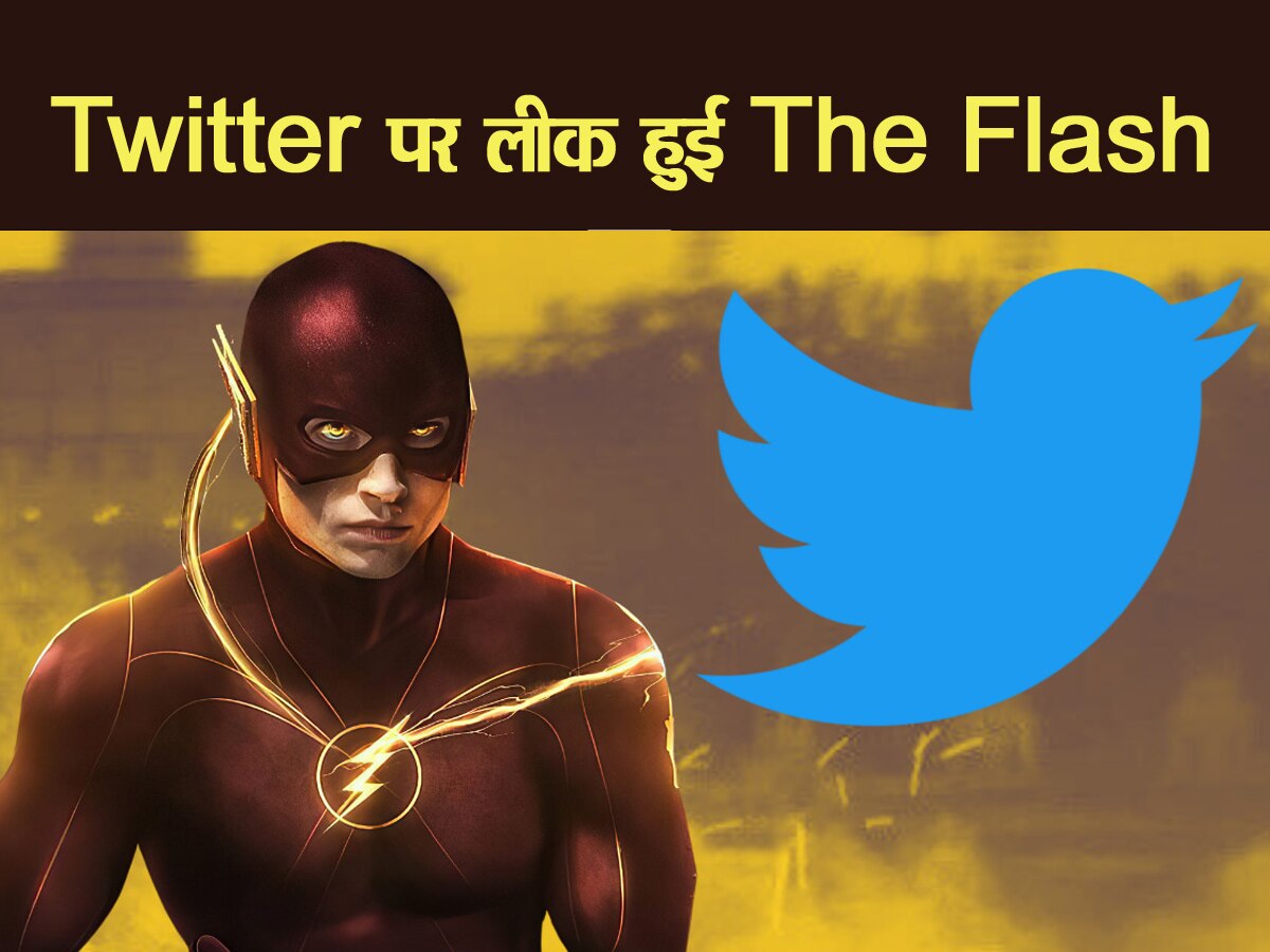 The Flash Full Movie Leaked: ट्विटर पर HD क्वालिटी में लीक हुई 'द फ्लैश', मिले मिलियन्स व्यूज