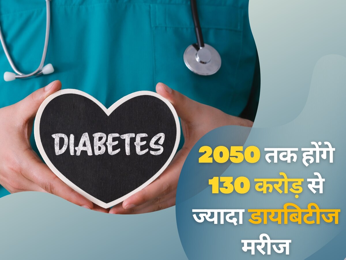 Diabetes: 2050 तक 130 करोड़ से ज्यादा होगी डायबिटीज मरीजों की संख्या, लैंसेट स्टडी का चौंका देने वाला अनुमान