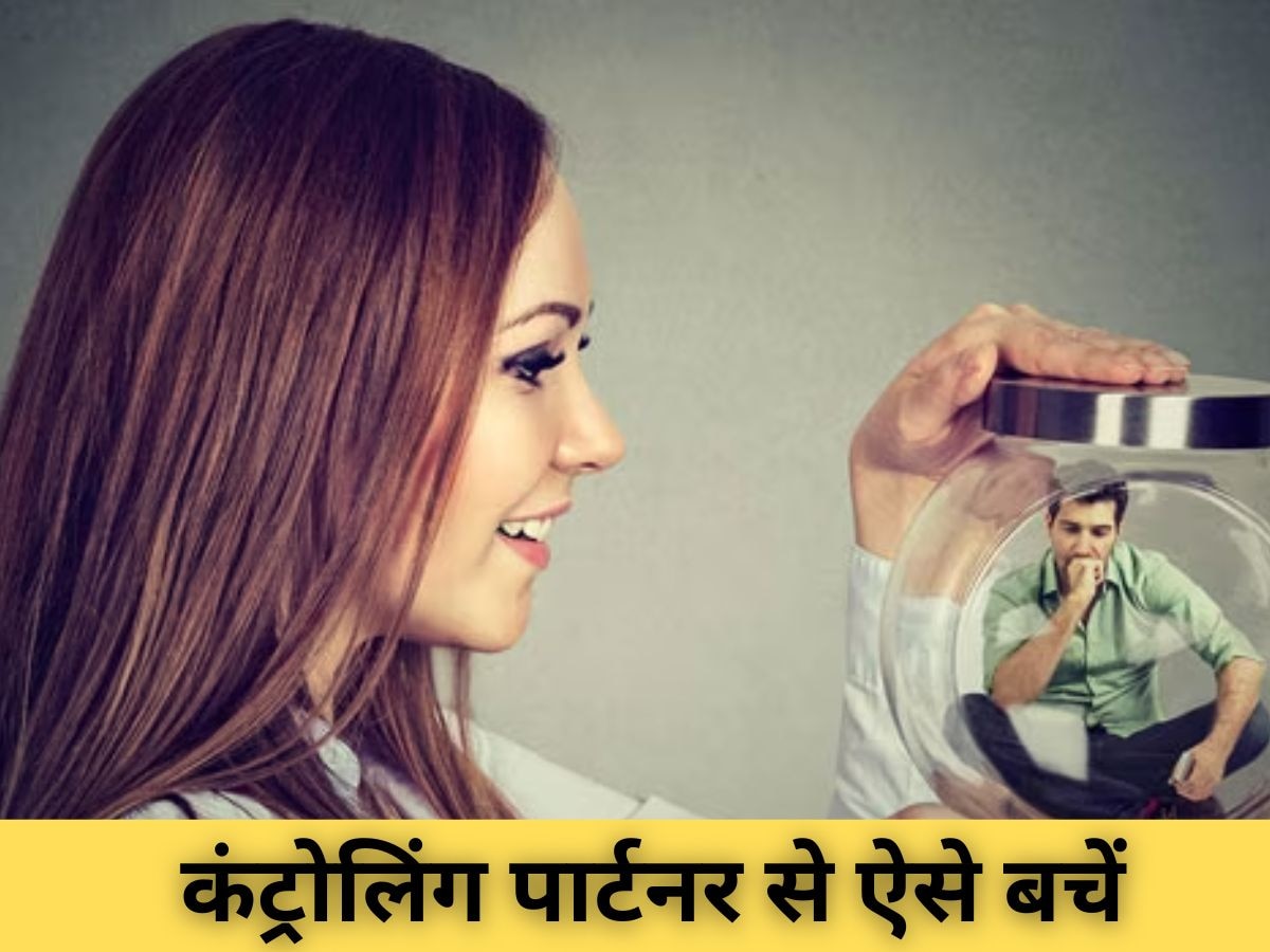 Relationship Tips: 'तुमने ये करने से पहले मुझसे पूछा क्यों नहीं?' अपने कंट्रोलिंग पार्टनर से ऐसे पाएं छुटकारा 