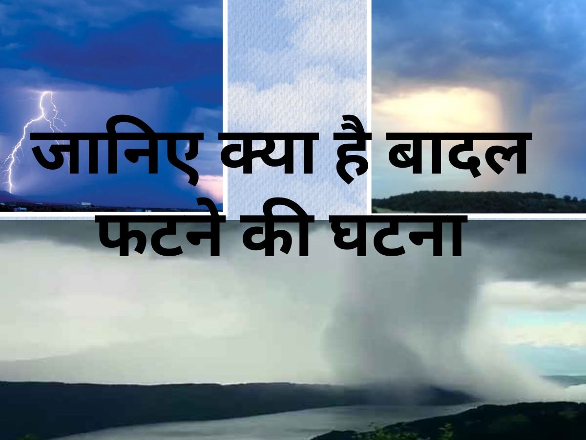 Cloud Brust: बादल फटने की बात आते ही सामने आती है पानी भरे गुब्बारे के फूटने जैसी छवि, आखिर ऐसा क्या और क्यों होता है? 