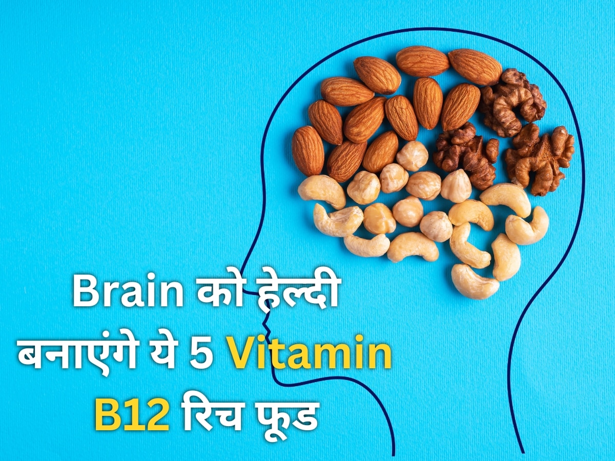 Vitamin B12 Rich Foods: दिमाग की सेहत को तंदुरुस्त रखते हैं विटामिन बी12 से भरपूर ये 5 फूड