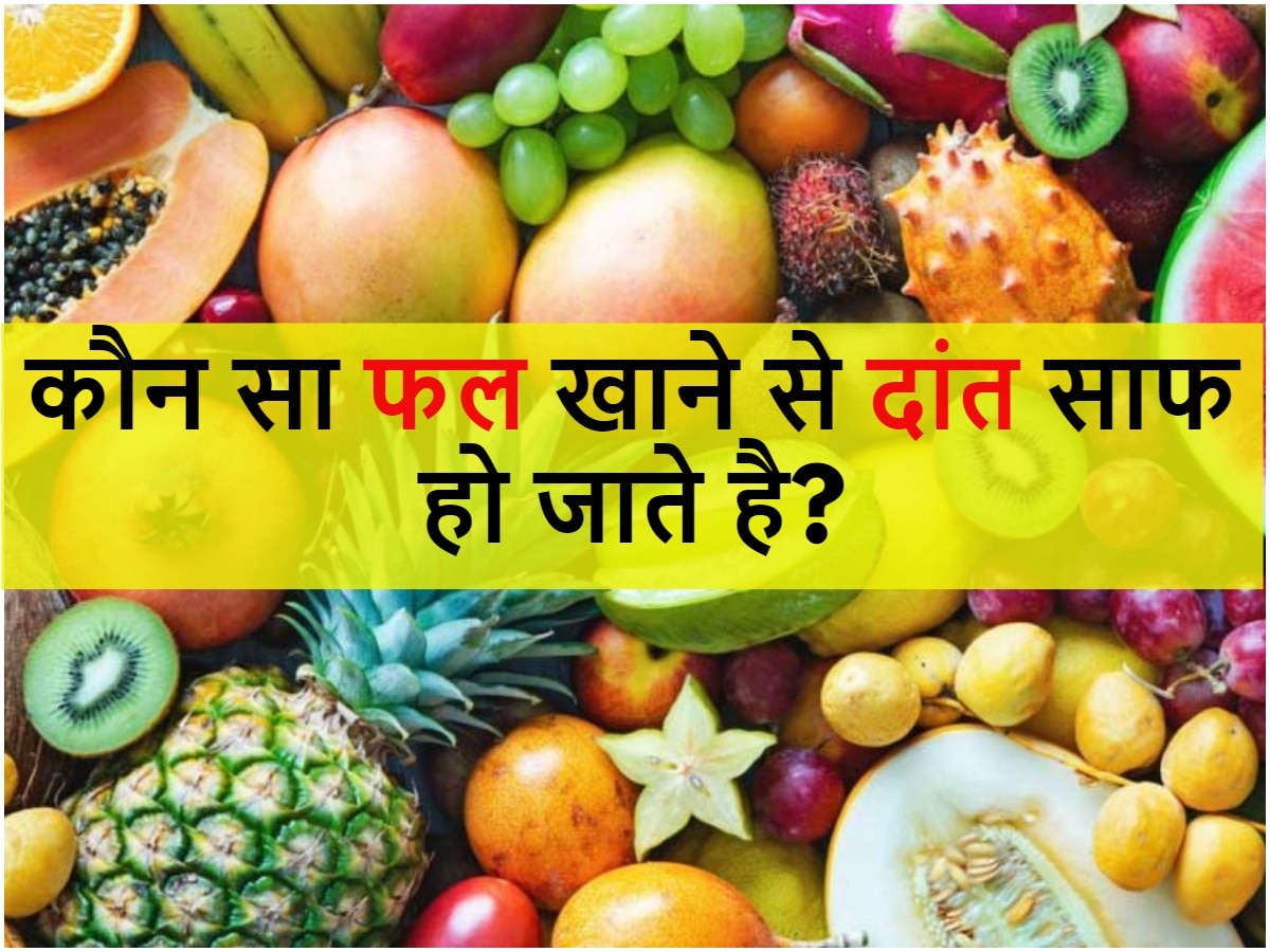 Trending Gk Quiz Eating Which Fruit Cleans Teeth Quiz कौन सा फल खाने से दांत साफ हो जाते है 0485