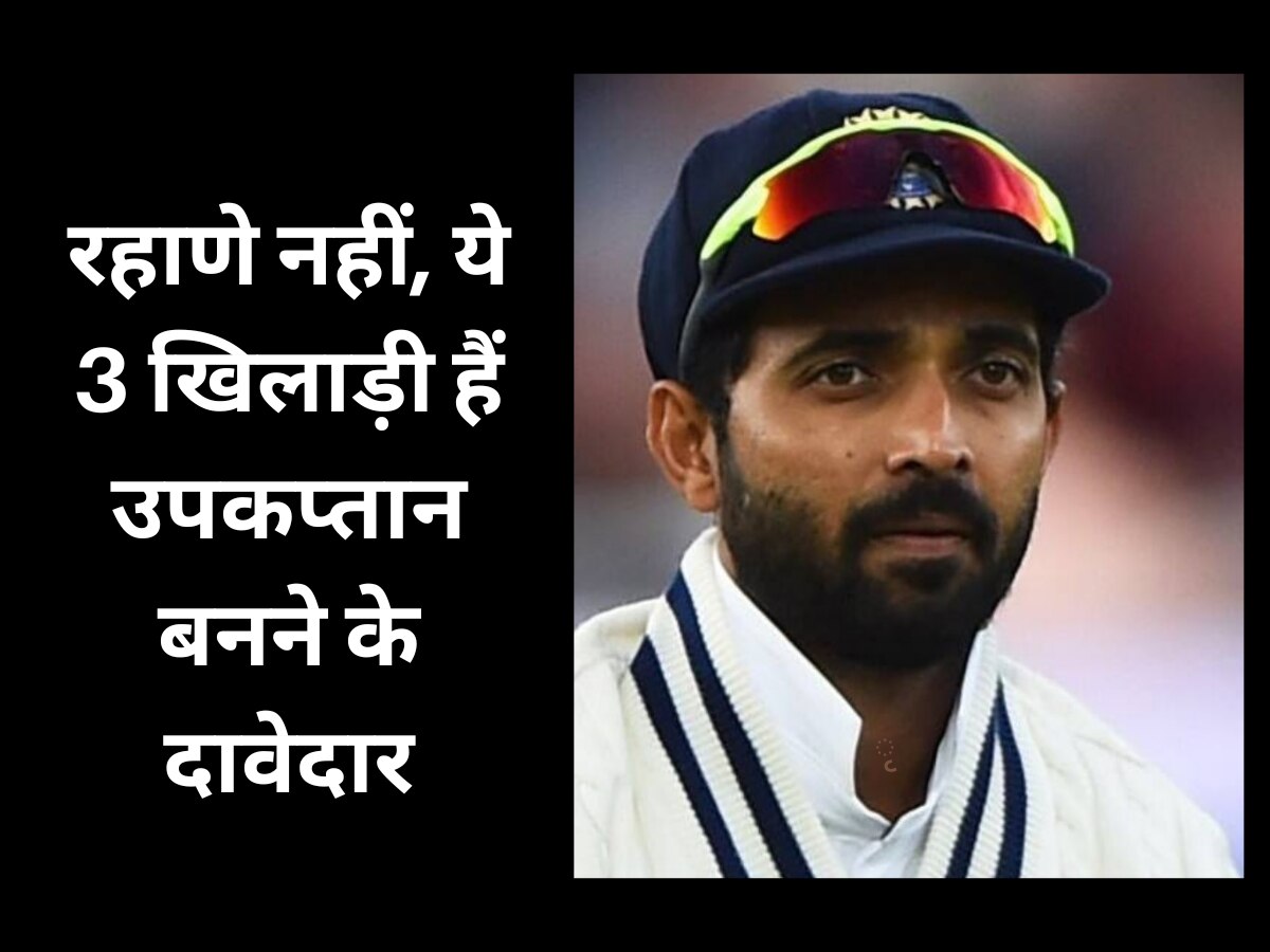 Team India: रहाणे नहीं, ये 3 खिलाड़ी भारत के नए टेस्ट उपकप्तान बनने के दावेदार; BCCI ने कर दी नाइंसाफी