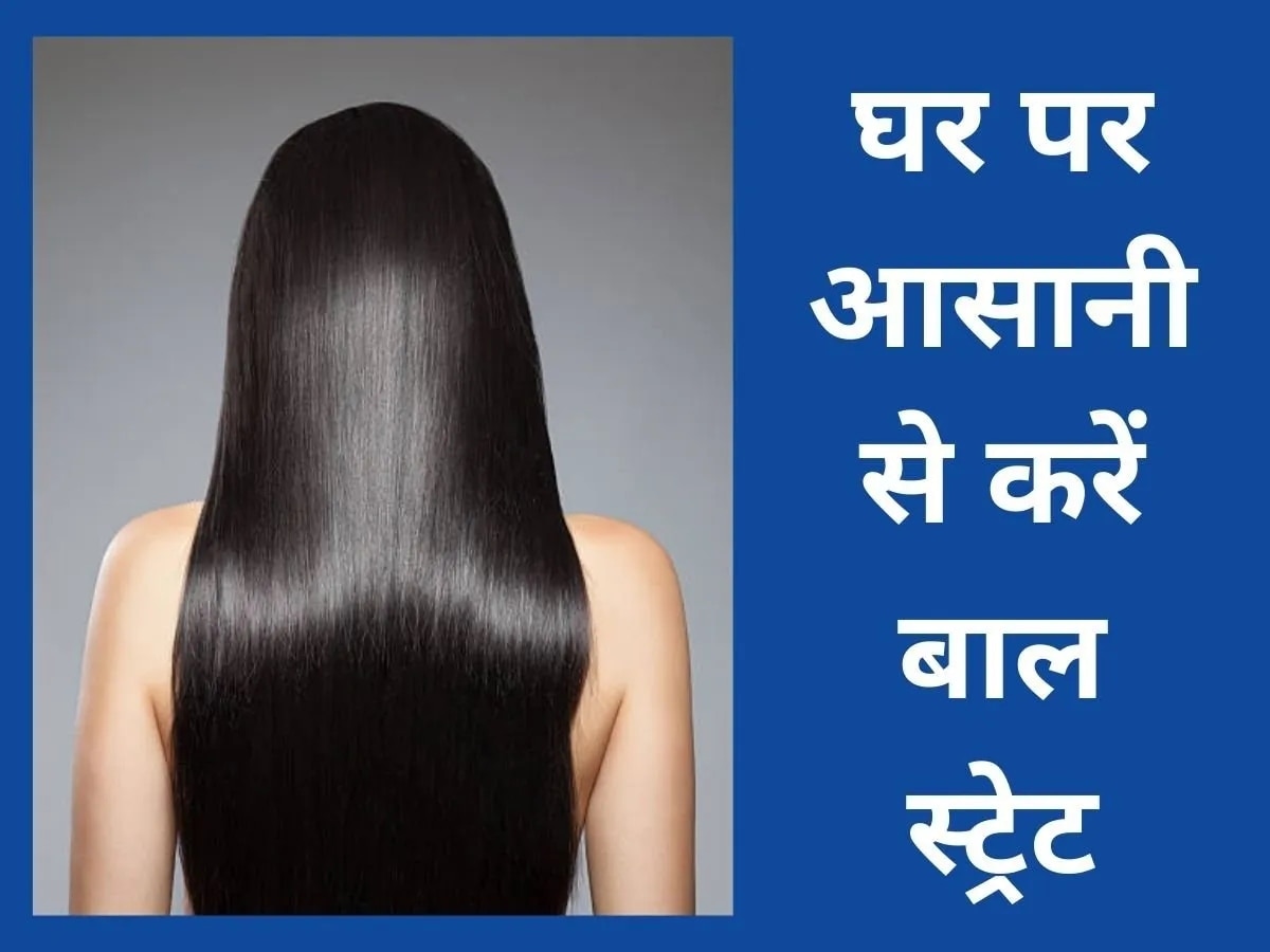 Permanent Hair Straightening at Home in Hindi  बल क सटरट करन क  आसन घरल उपय