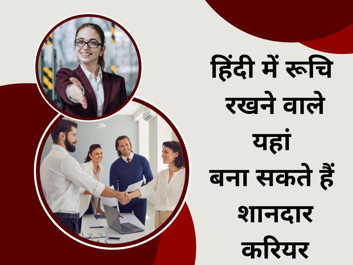 ​Career: अगर हिंदी में रखते हैं दिलचस्पी, तो इस क्षेत्र में बना सकते है सुनहरा करियर जहां मिलेगी अच्छी सैलरी