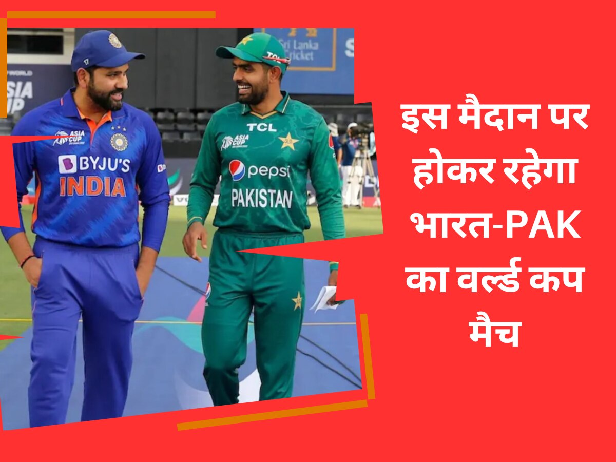 World cup 2023: इस मैदान पर होकर रहेगा भारत-PAK का वर्ल्ड कप मैच, ICC ने ठुकरा दी पाकिस्तान की ये बड़ी मांग