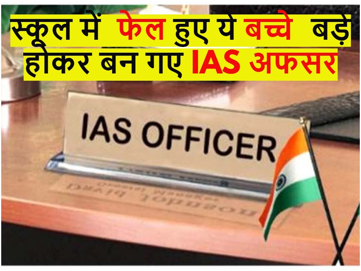 IAS Story: स्कूल में फेल होने वाले ये बच्चे बड़े होकर कैसे बन गए आईएएस अफसर? जानिए कौन हैं इस लिस्ट में