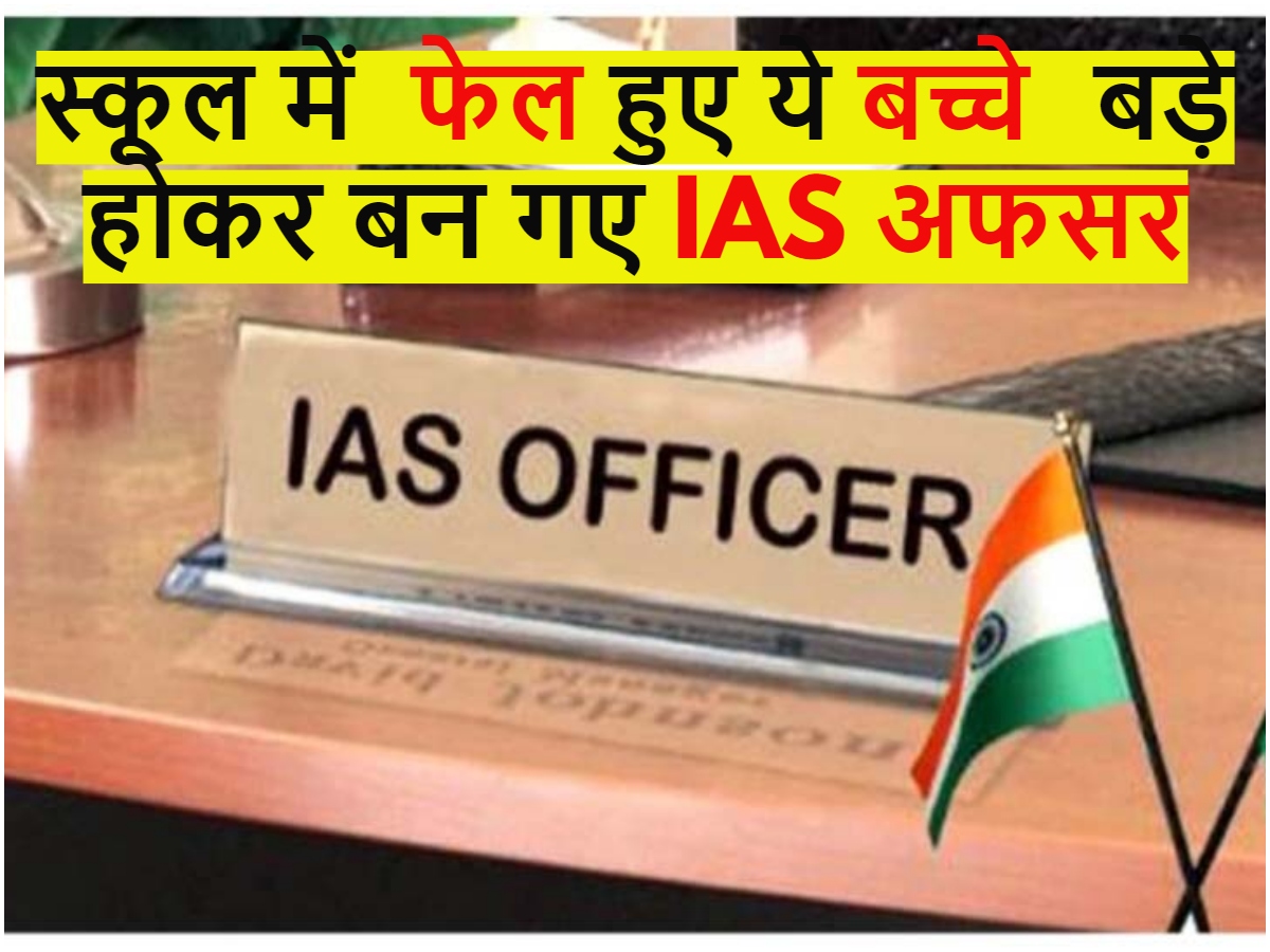 How did these kids who failed in school become IAS officers know ...