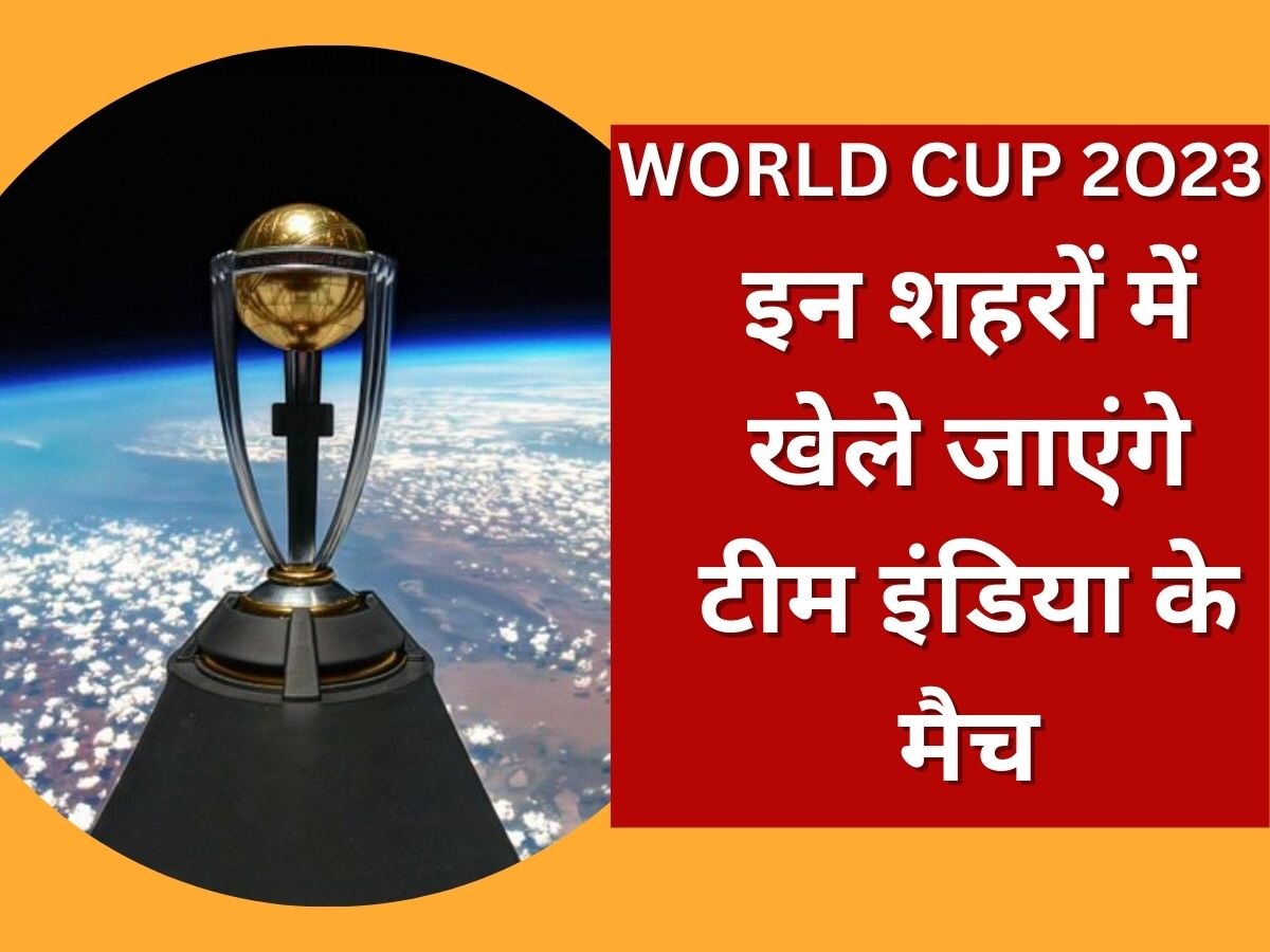 World Cup 2023: वर्ल्ड कप 2023 का शेड्यूल आया सामने, इन शहरों में खेले जाएंगे टीम इंडिया के मैच 