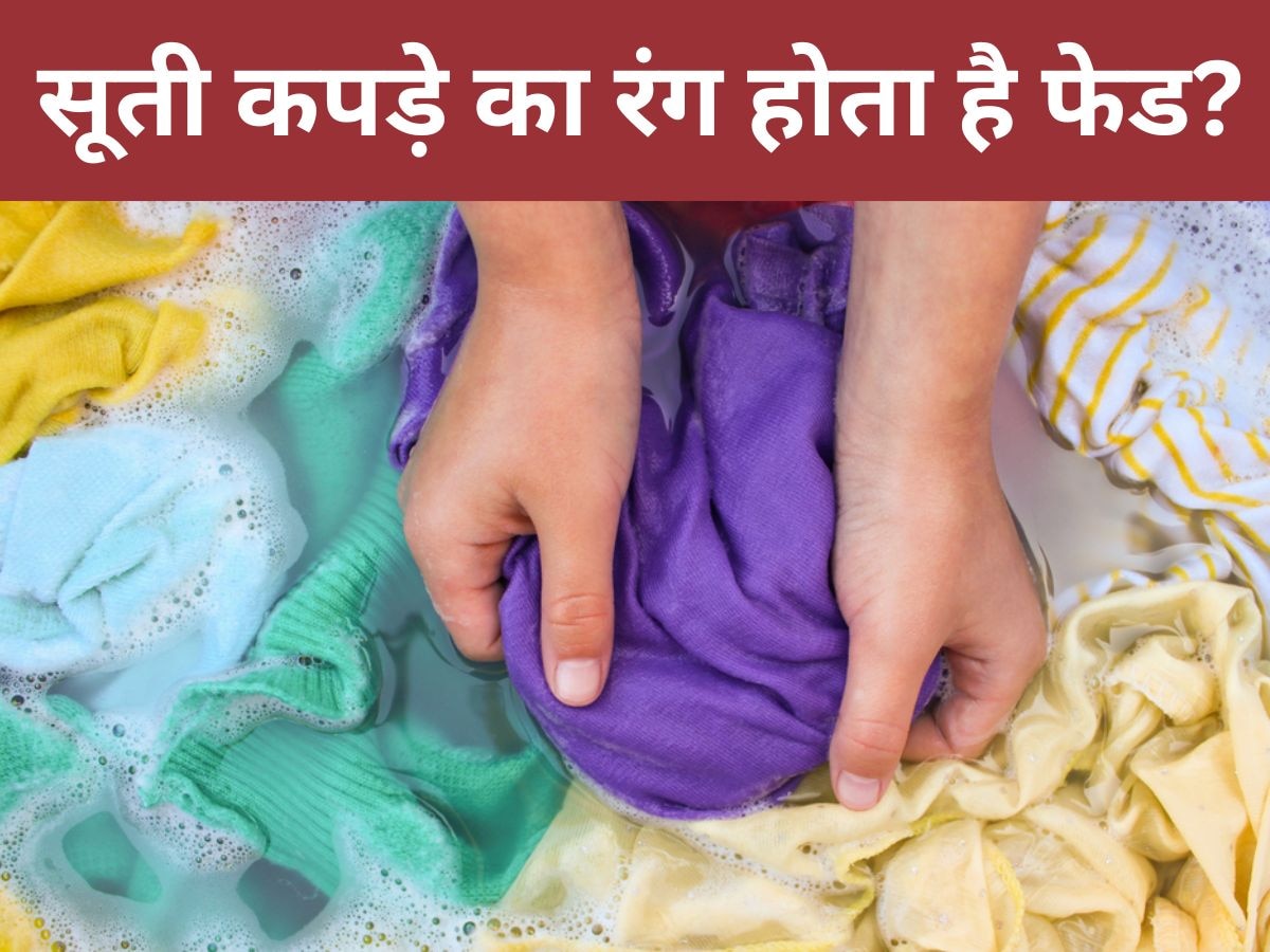 Cotton Clothes: पहली ही धुलाई में सूती कपड़ा छोड़ने लगा रंग, साफ करते वक्त बाल्टी में मिलाएं ये 2 चीजें