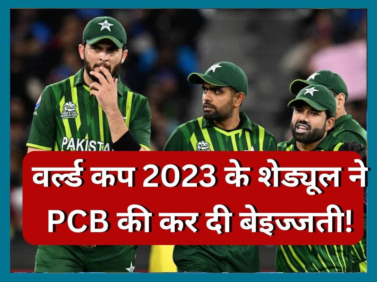 World Cup 2023: पाकिस्तान टीम की सरेआम हुई बेइज्जती! वर्ल्ड कप 2023 के शेड्यूल ने PCB को दिया बड़ा झटका