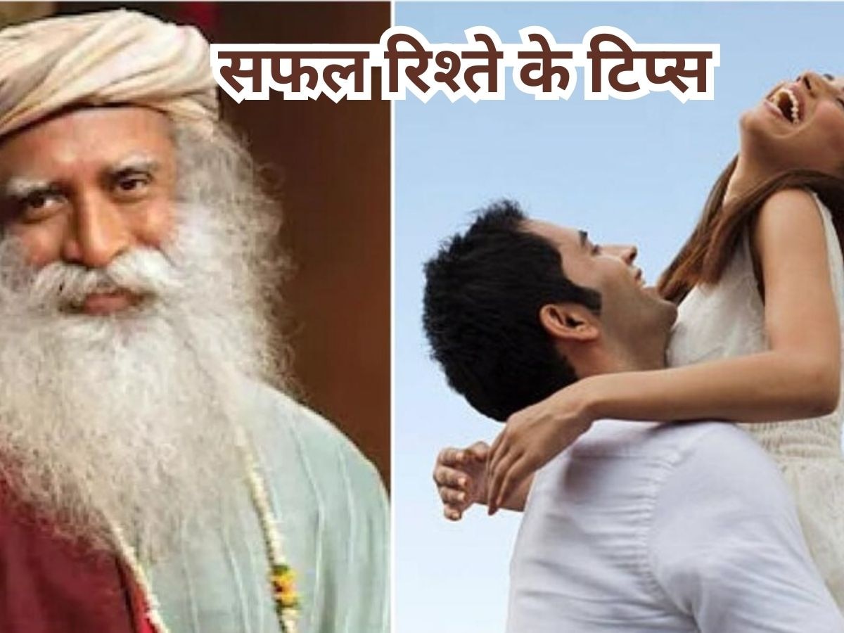 Guru Mantra: अपने लव अफेयर को शादी तक पहुंचाने के लिए फॉलो करें सद्गुरु की ये बातें 