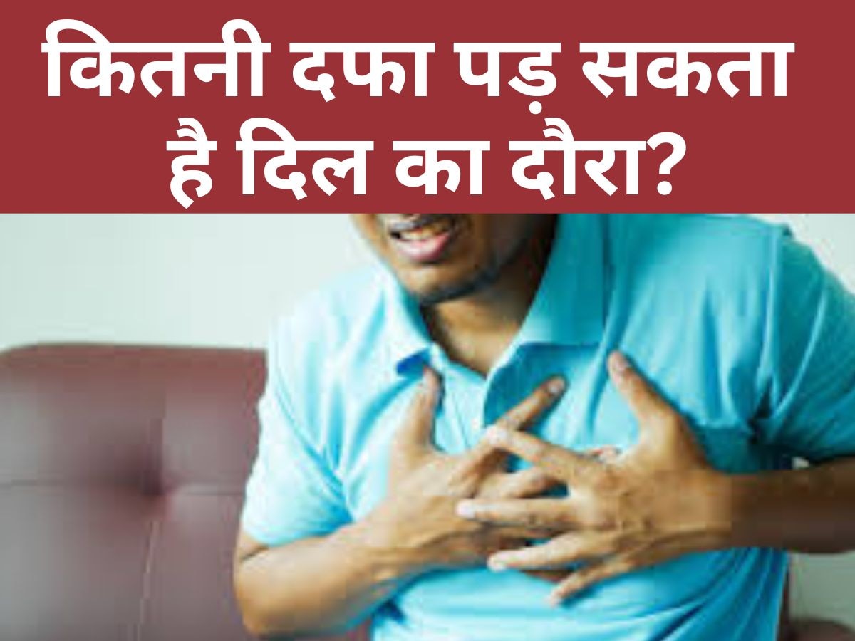 Heart Attack: जिंदगीभर में कितनी बार आ सकता है हार्ट अटैक? पहले ही पहचान लें इसके लक्षण