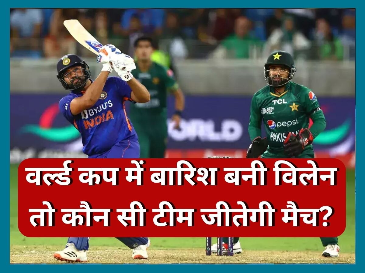 World Cup 2023: वर्ल्ड कप 2023 में बारिश ने डाला खलल तो कौन सी टीम जीतेगी मैच? ये है आईसीसी का नियम