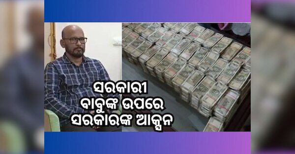 Odisha Govt strict action Additional sub-collector Prasant kumar rout ...