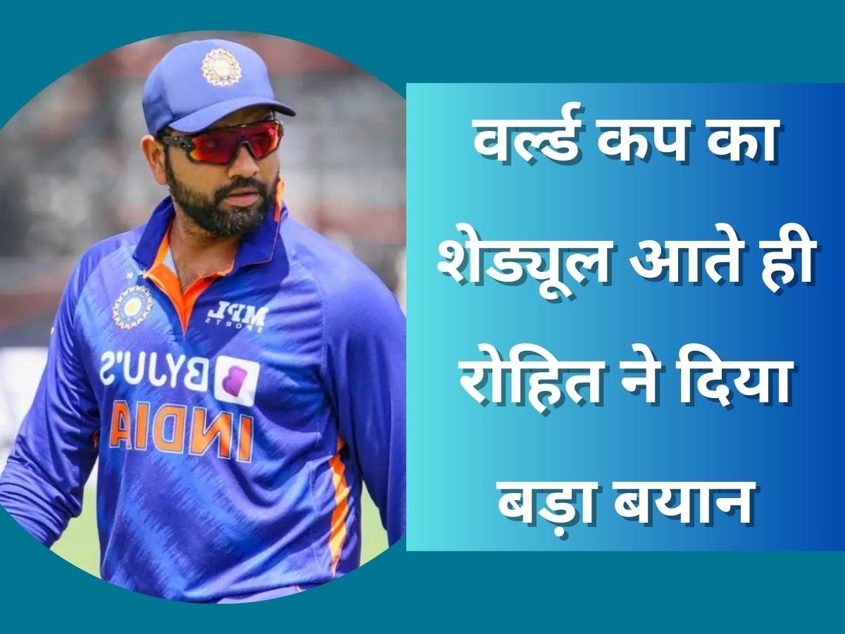 World Cup 2023: कप्तान रोहित शर्मा ने भरी हुंकार, वर्ल्ड कप 2023 का शेड्यूल सामने आते ही टीमों को दी चेतावनी!