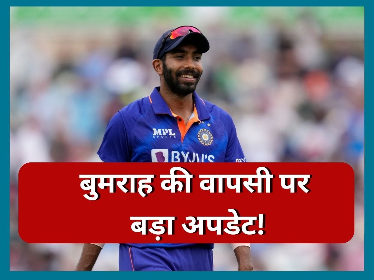 Jasprit Bumrah: टीम इंडिया के लिए बड़ी खुशखबरी, जसप्रीत बुमराह की वापसी को लेकर आया बड़ा अपडेट 