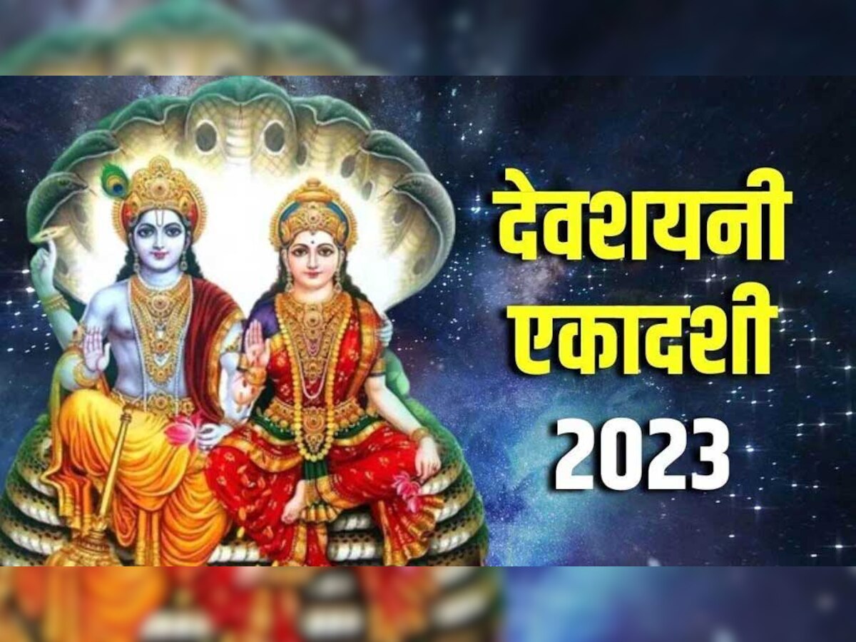 Devshayani Ekadashi 2023: देवशयनी एकादशी में इस विधि से करें भगवान विष्णु की पूजा, मां लक्ष्मी करेंगी धन वर्षा