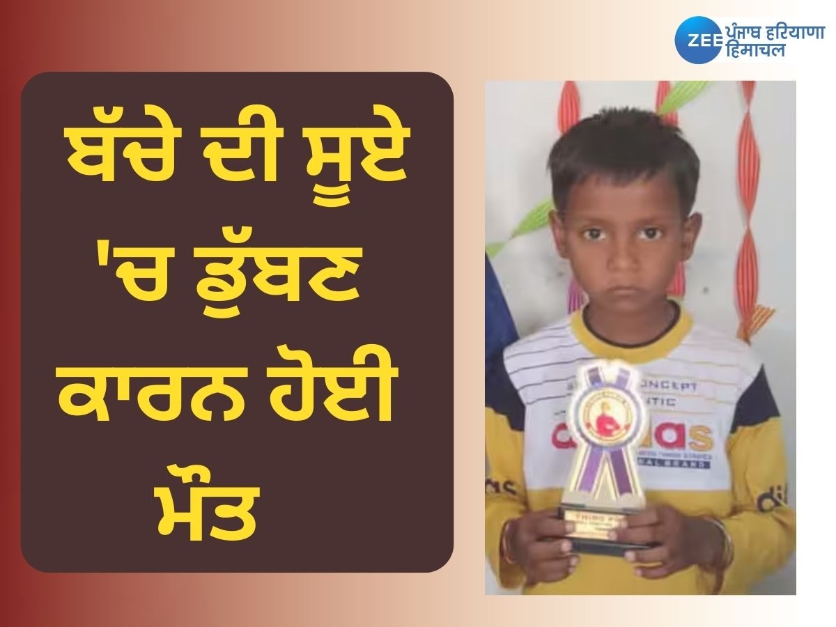 Punjab News: ਸੂਏ 'ਚ ਡੁੱਬਣ ਕਾਰਨ 9 ਸਾਲਾ ਬੱਚੇ ਦੀ ਹੋਈ ਮੌਤ   