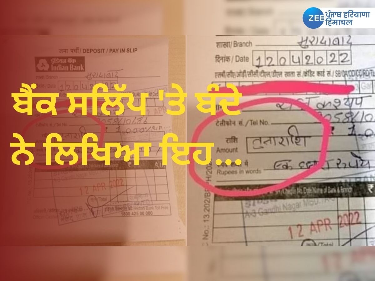 Viral Bank Slip: ਵਿਅਕਤੀ ਨੇ ਬੈਂਕ ਦੀ ਪਰਚੀ 'ਤੇ ਲਿਖਿਆ ਕੁਝ ਅਜਿਹਾ, ਪੜ੍ਹ ਕੇ ਤੁਹਾਡਾ ਵੀ ਨਹੀਂ ਰੁਕੇਗਾ ਹਾਸਾ 