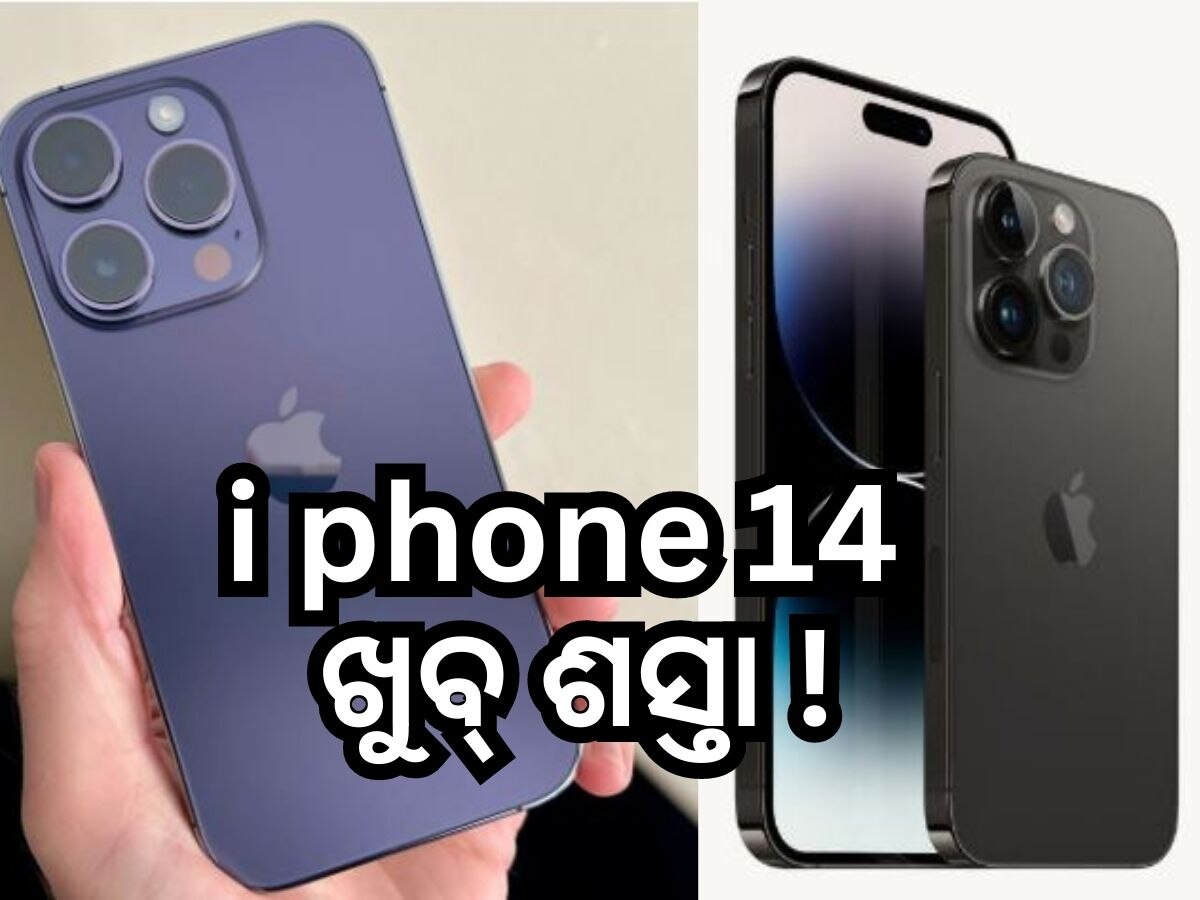 Apple iPhone 14 ହେଲା ଶସ୍ତା: ୩୦ ହଜାରରୁ କମରେ କିଣିବାର ସୁଯୋଗ