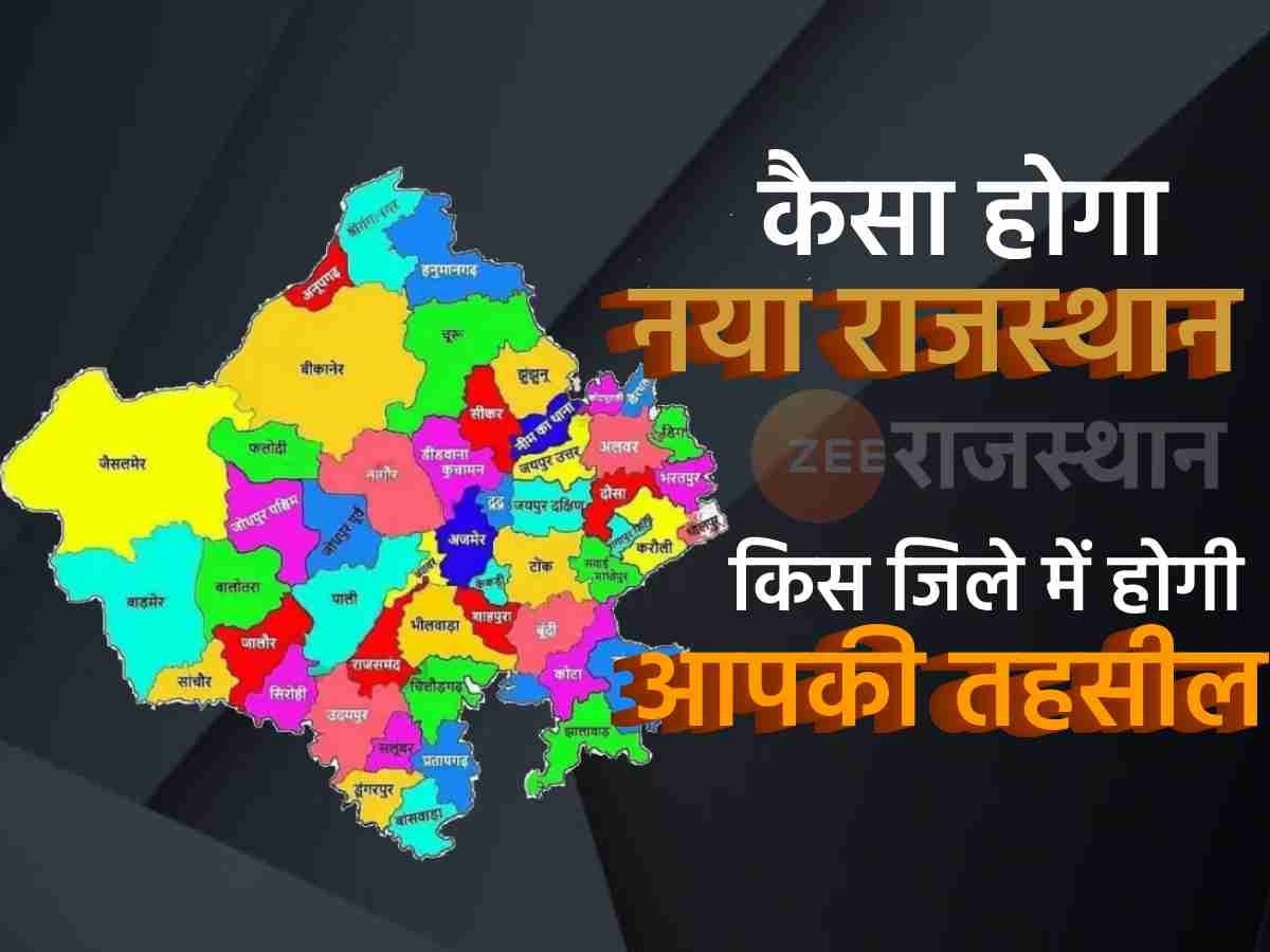 राजस्थान में रूप लेने लगे नए जिले, जानें कौनसी तहसील होगी किस जिले में शामिल